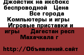 Джойстик на иксбокс 360 беспроводной › Цена ­ 2 200 - Все города Компьютеры и игры » Игровые приставки и игры   . Дагестан респ.,Махачкала г.